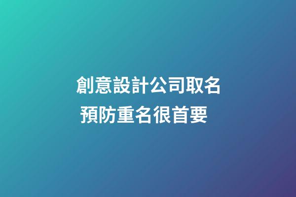 創意設計公司取名 預防重名很首要
